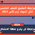 مراجعة المتميز للصف الخامس الابتدائي كل المواد ترم ثانى 2024 
